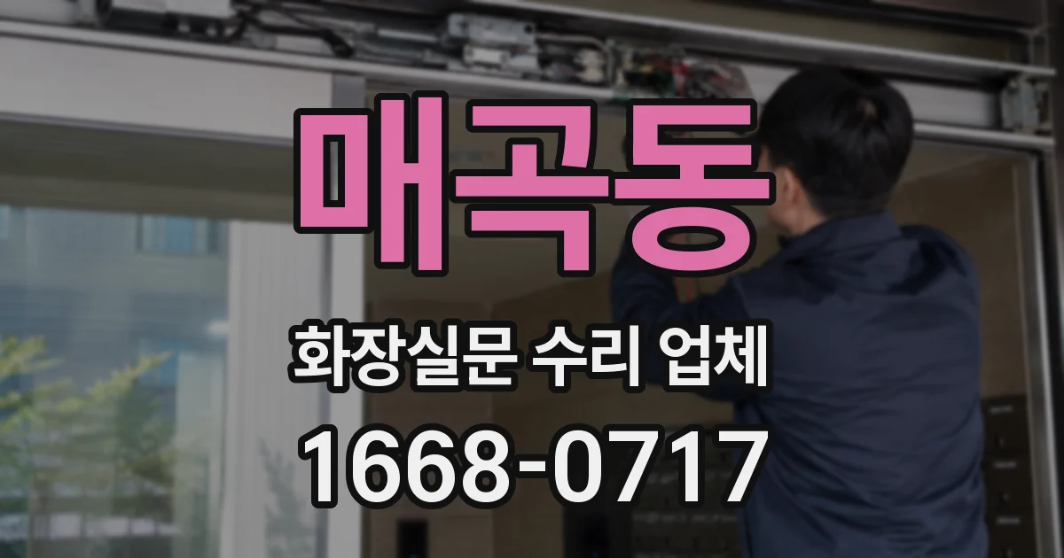 매곡동 화장실문 수리 업체