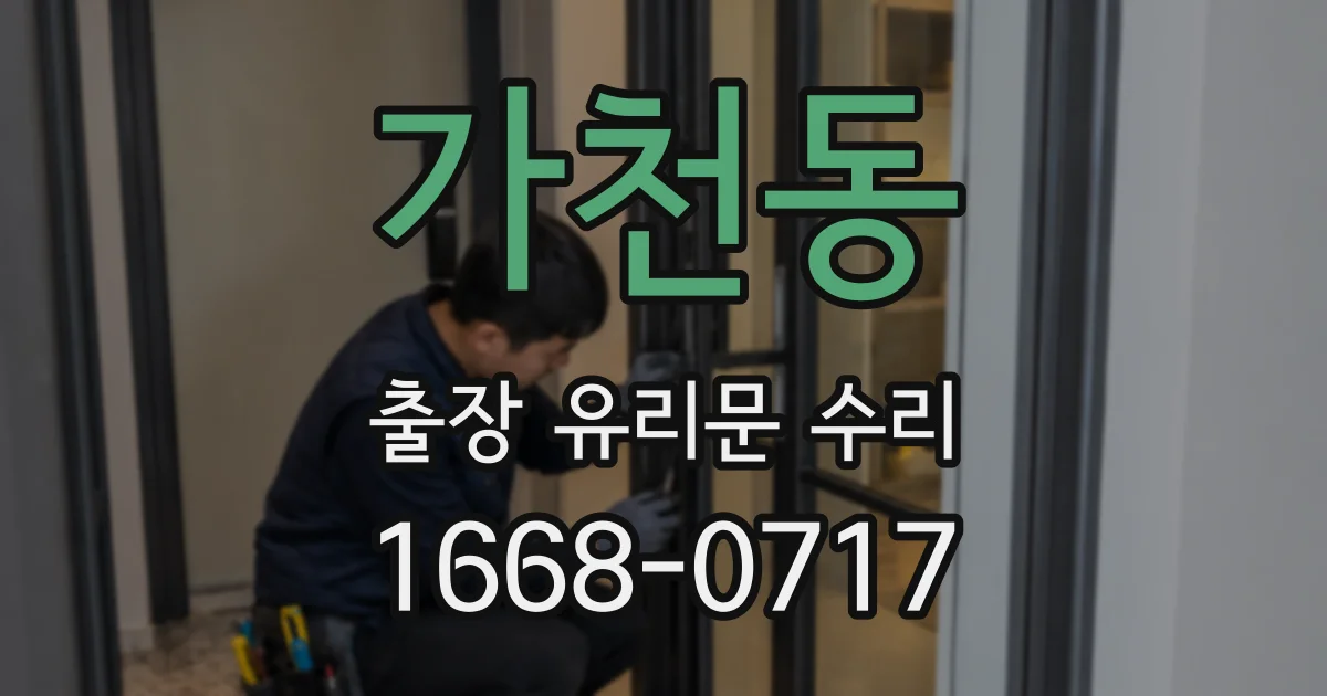 가천동 출장 유리문 수리