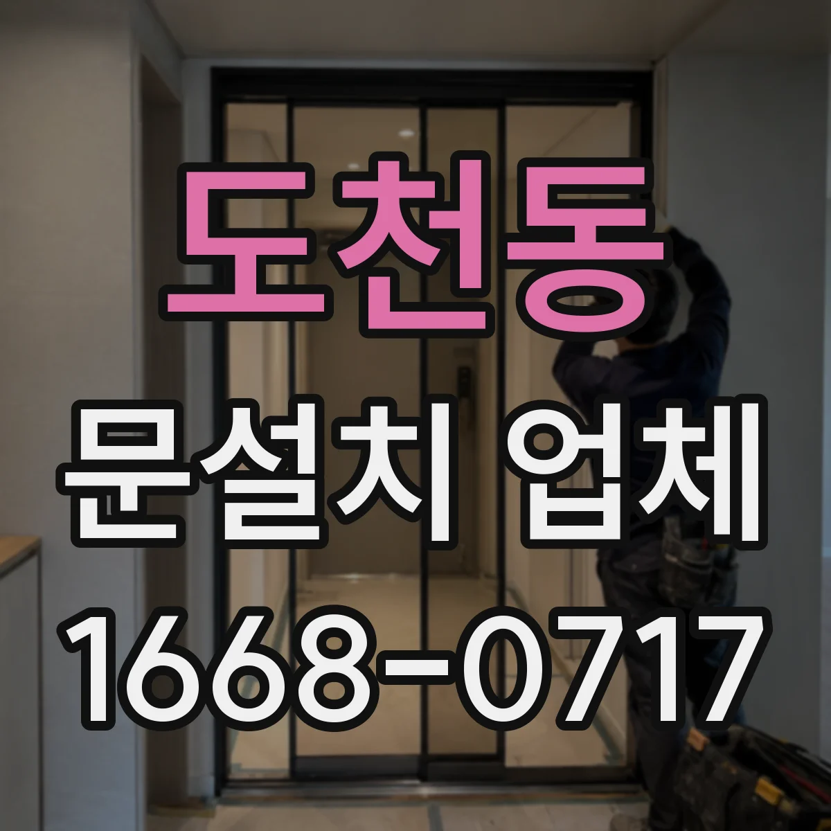 도천동 문설치 업체