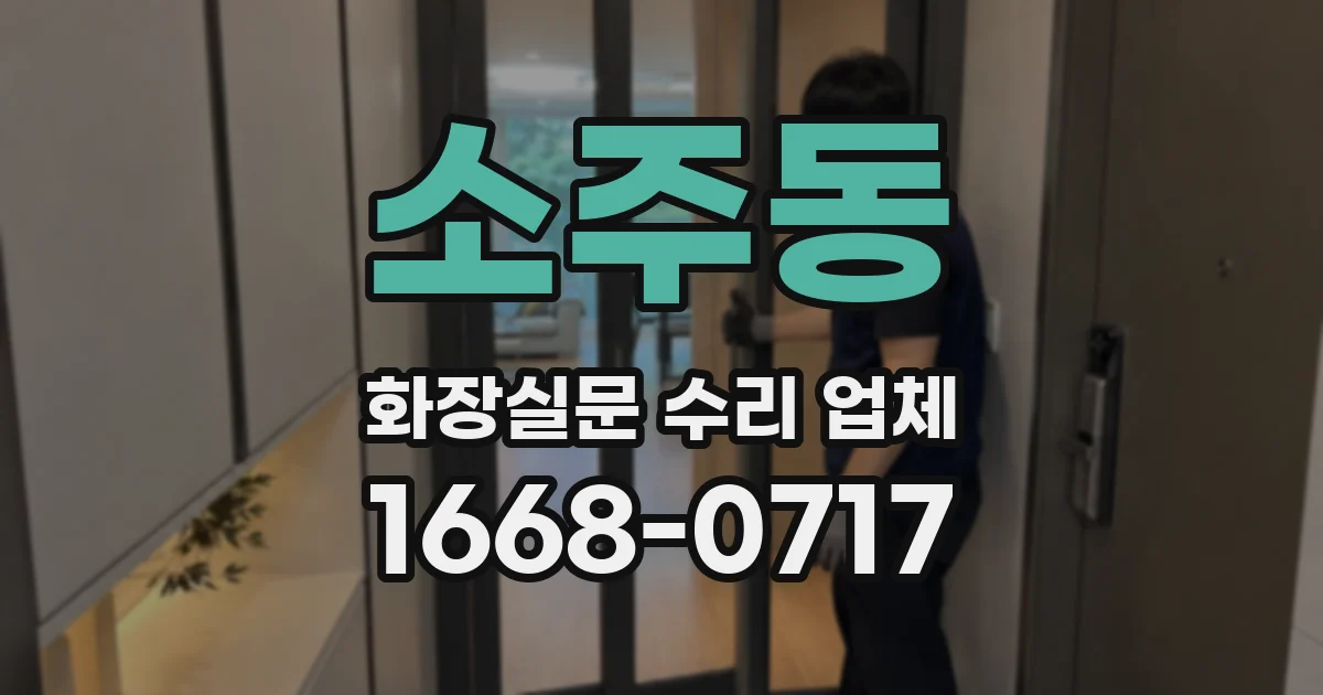 소주동 화장실문 수리 업체