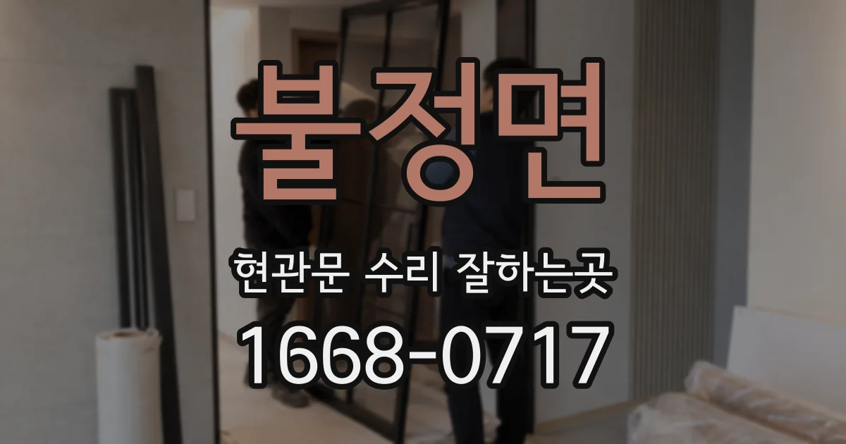 불정면 현관문 수리 잘하는곳