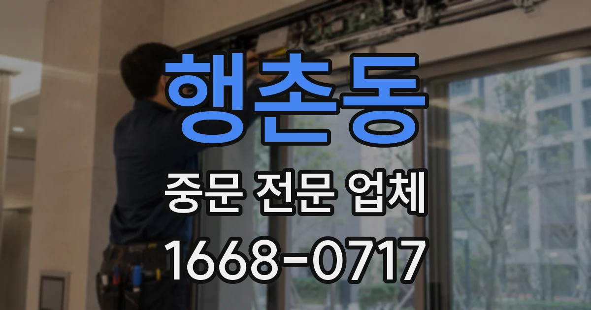 행촌동 중문 전문 업체