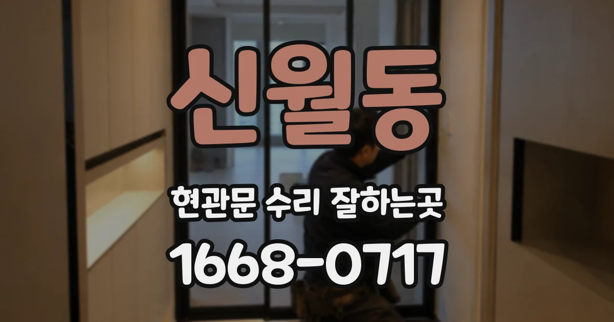 신월동 현관문 수리 잘하는곳