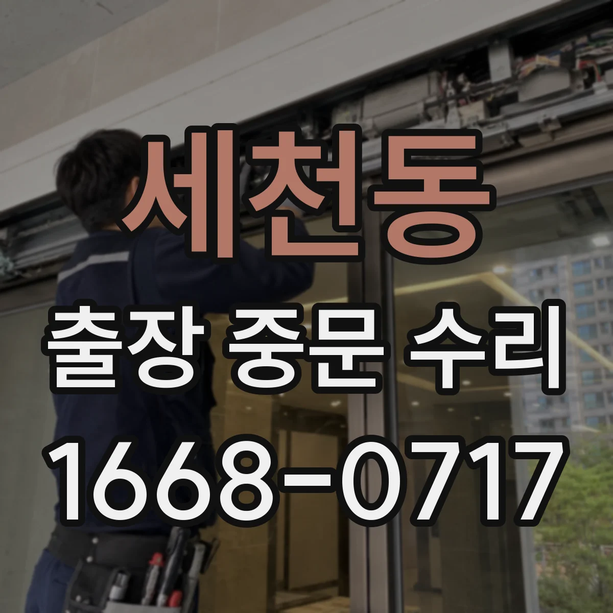 세천동 출장 중문 수리
