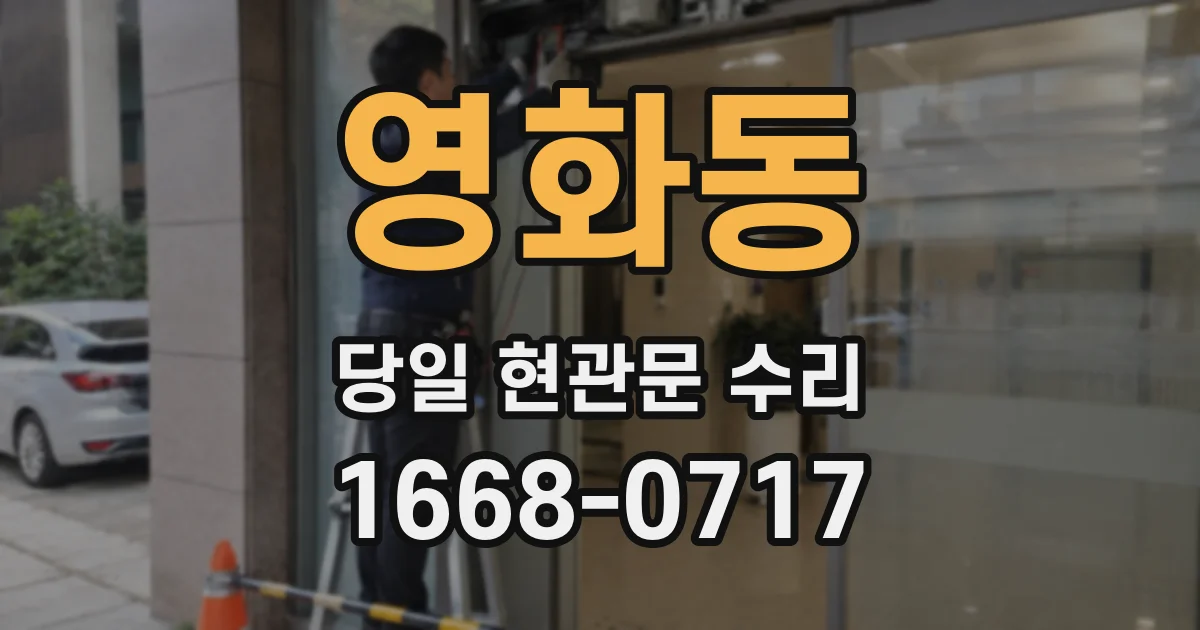 영화동 당일 현관문 수리