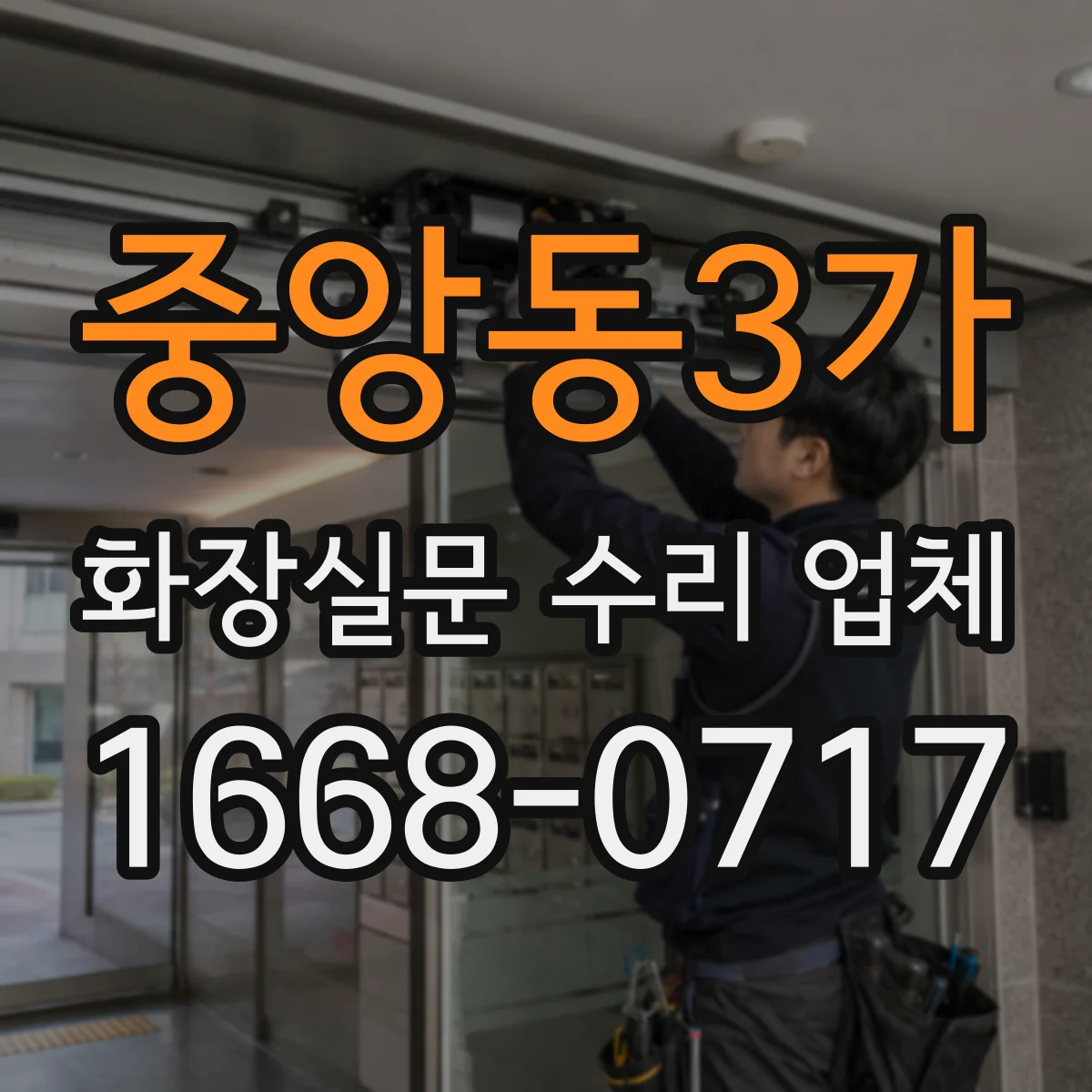 중앙동3가 화장실문 수리 업체