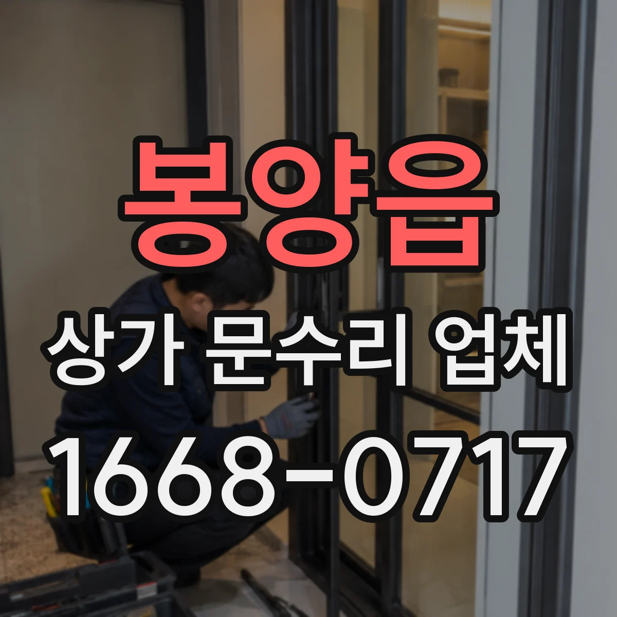 봉양읍 상가 문수리 업체
