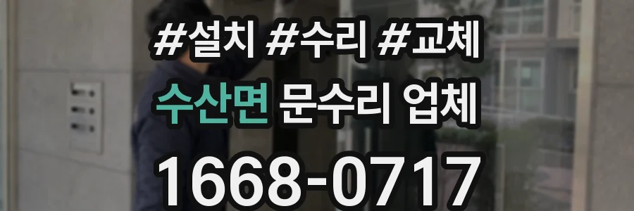 수산면 문수리 업체