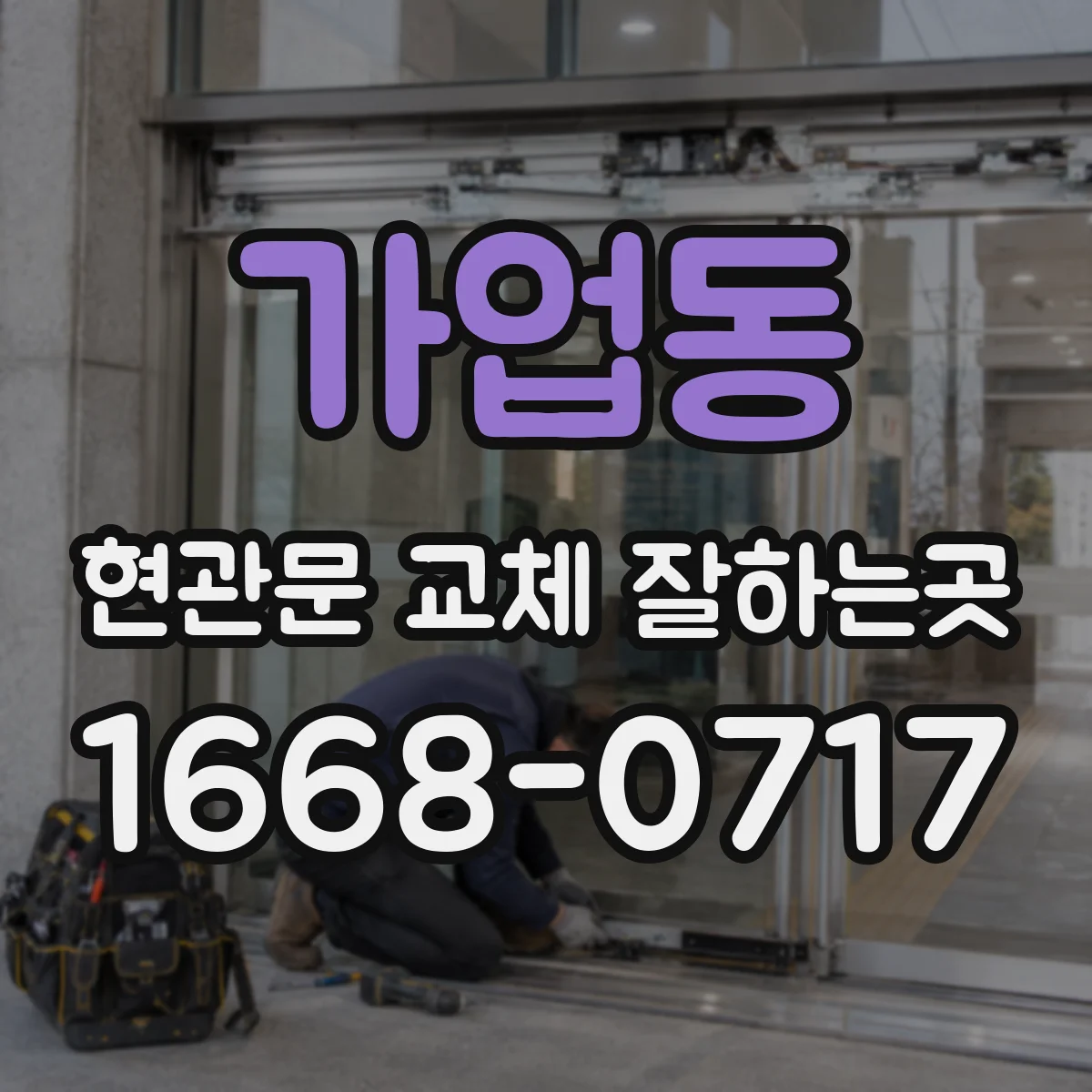 가업동 현관문 교체 잘하는곳