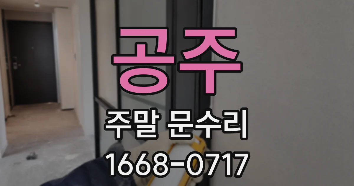 공주 주말 문수리
