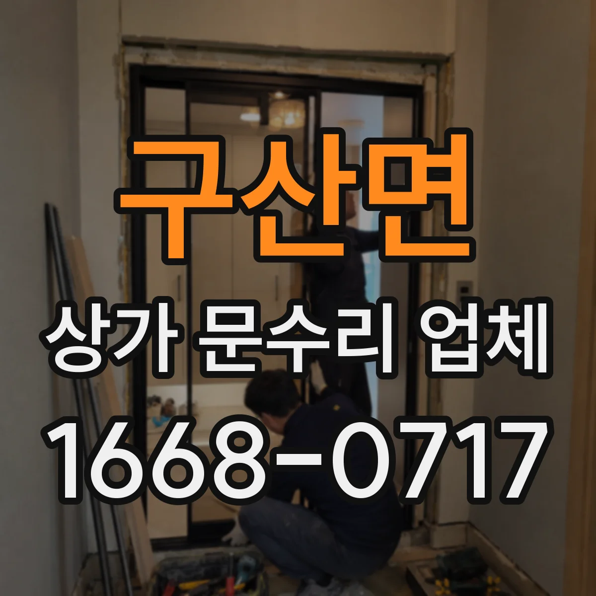 구산면 상가 문수리 업체