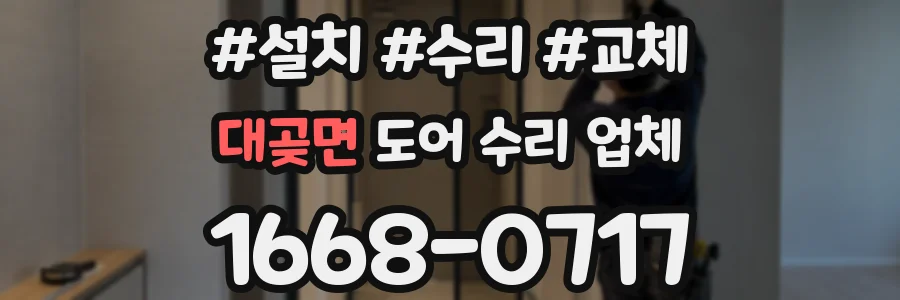 대곶면 도어 수리 업체