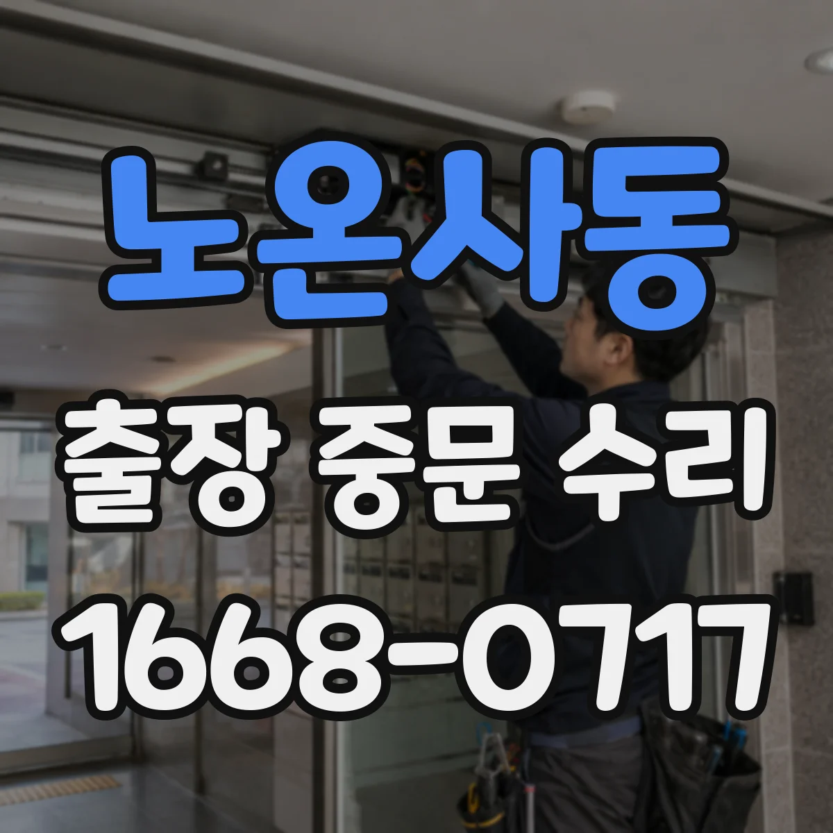 노온사동 출장 중문 수리