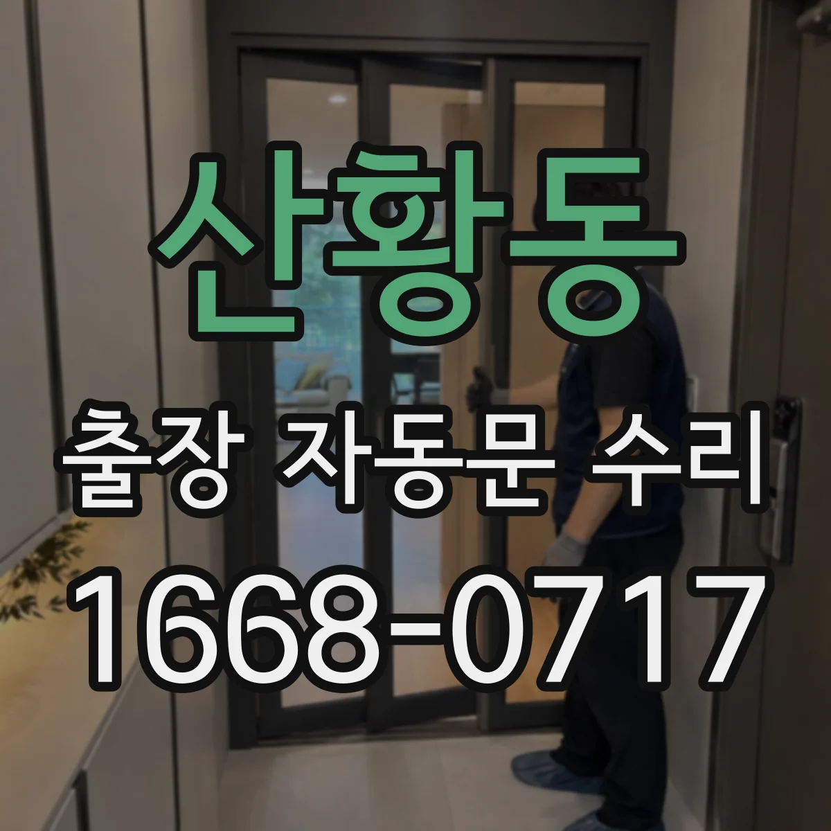 산황동 출장 자동문 수리