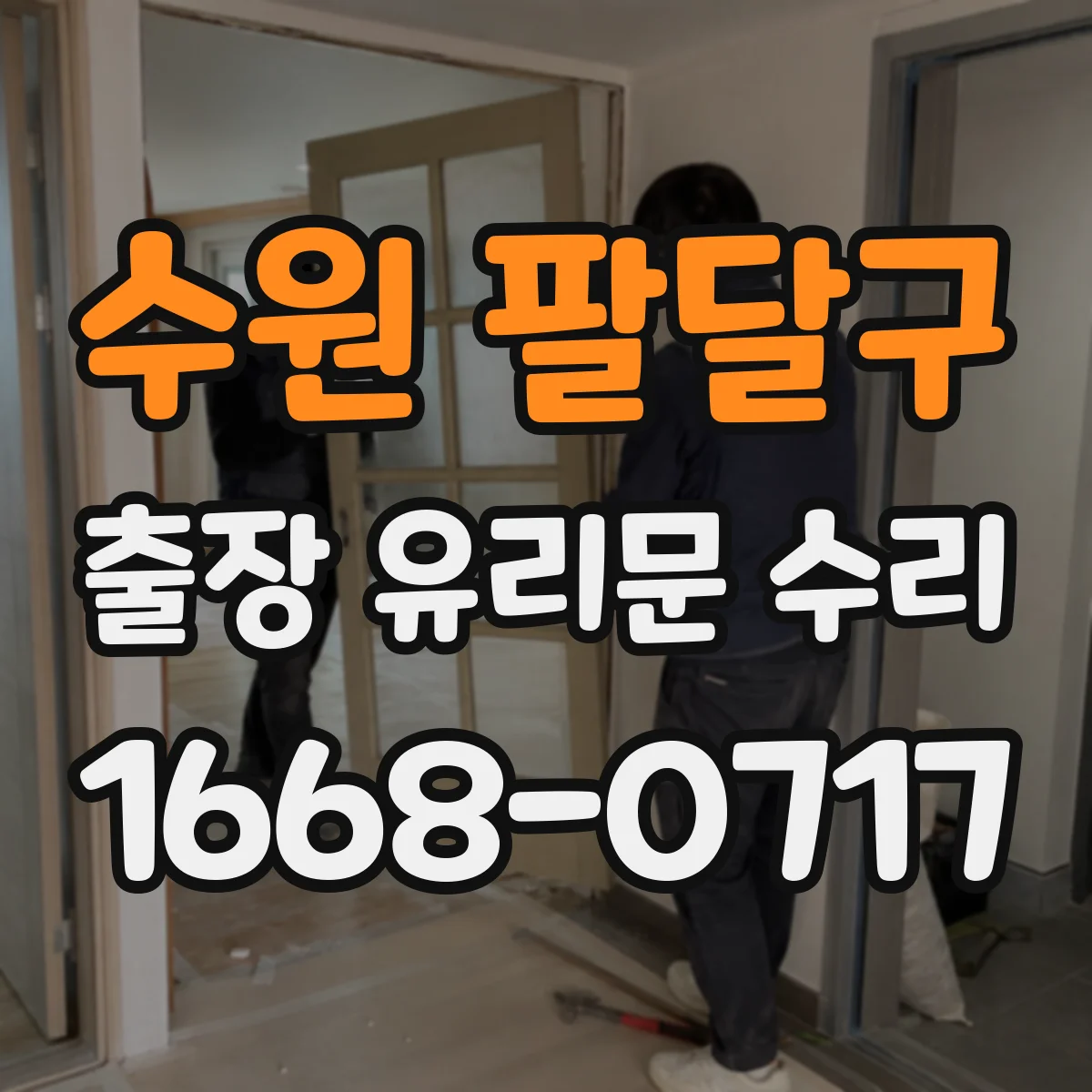 수원 팔달구 출장 유리문 수리