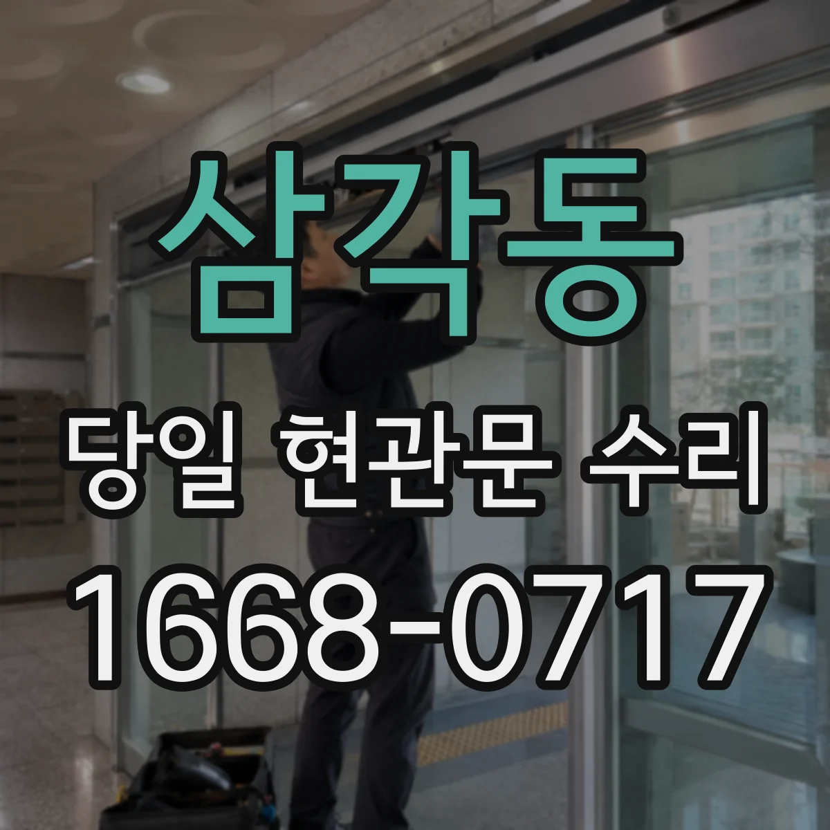 삼각동 당일 현관문 수리