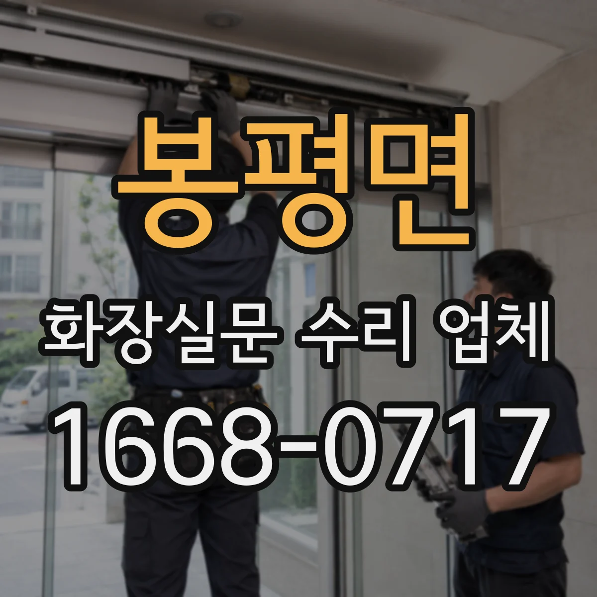 봉평면 화장실문 수리 업체