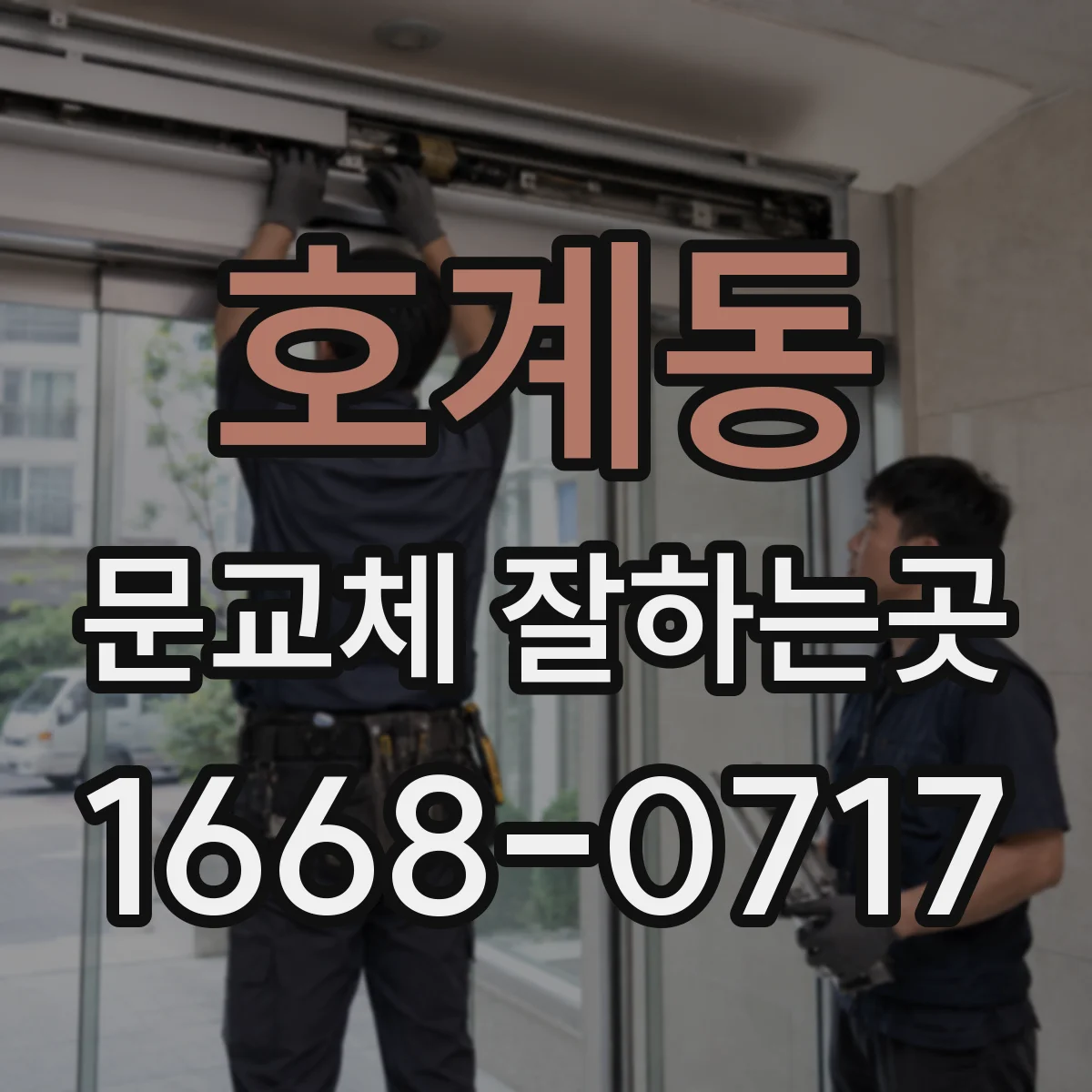 호계동 문교체 잘하는곳