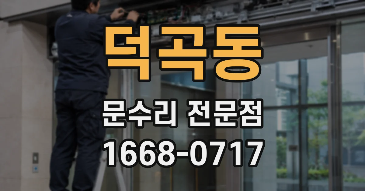 덕곡동 문수리 전문점