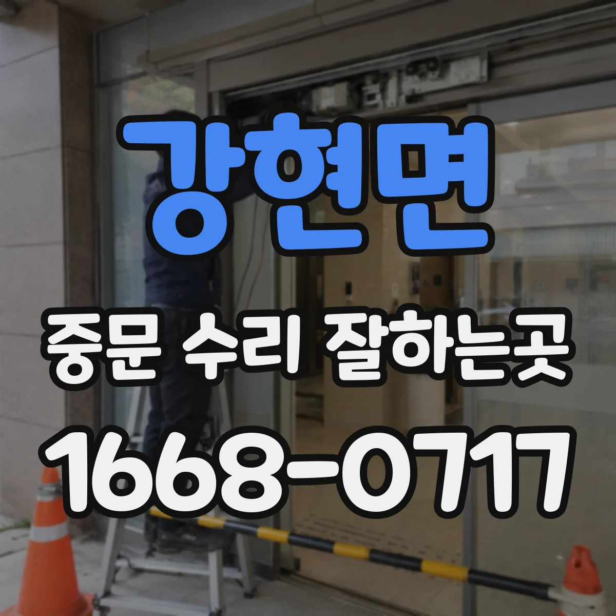 강현면 중문 수리 잘하는곳