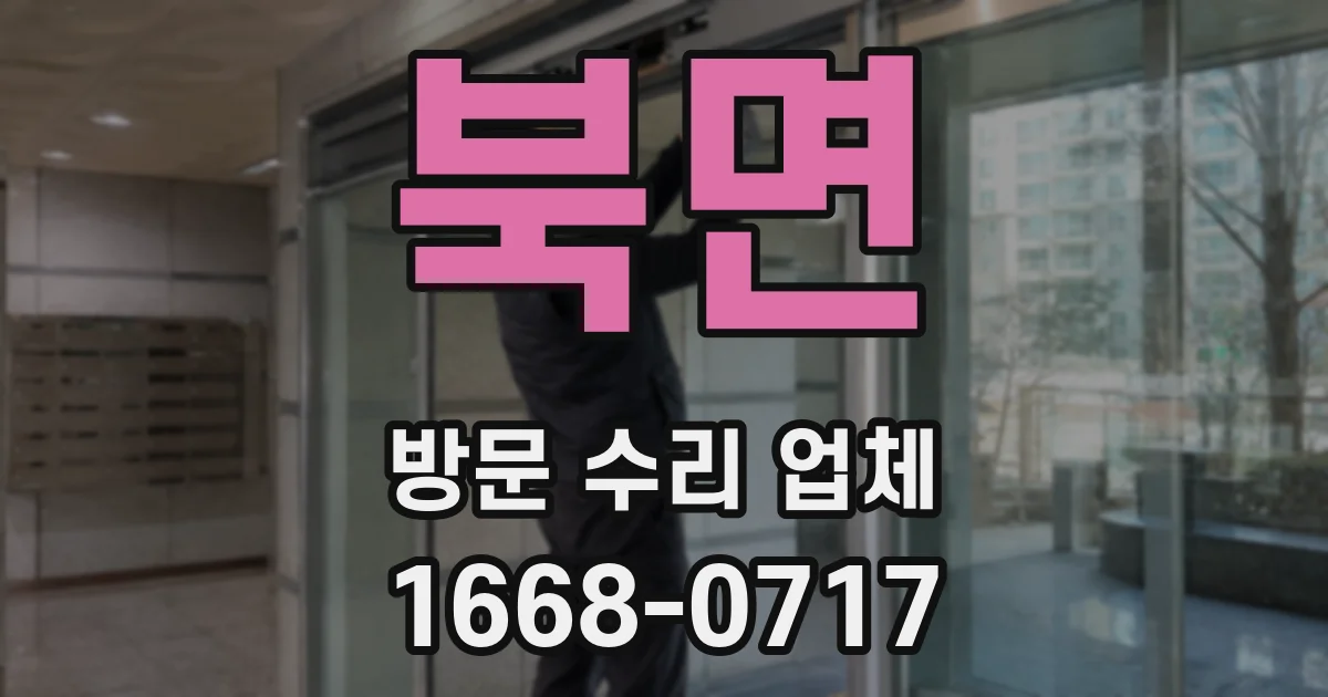 북면 방문 수리 업체