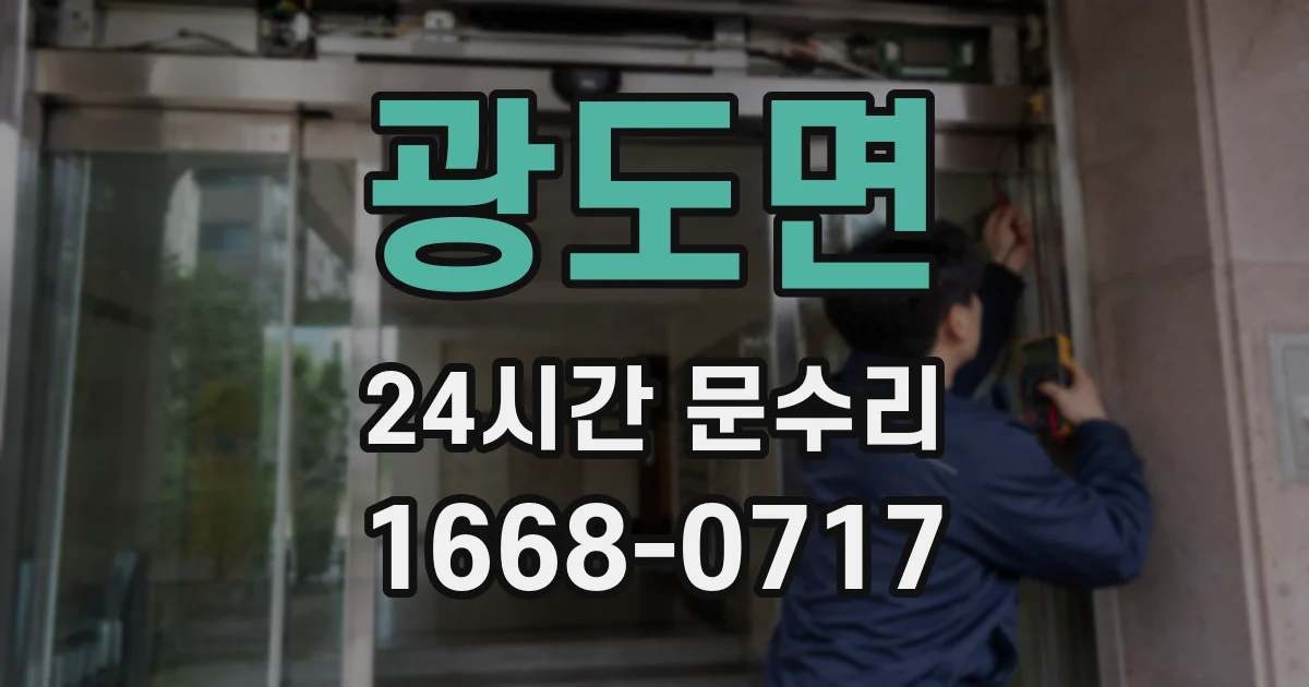 광도면 24시간 문수리