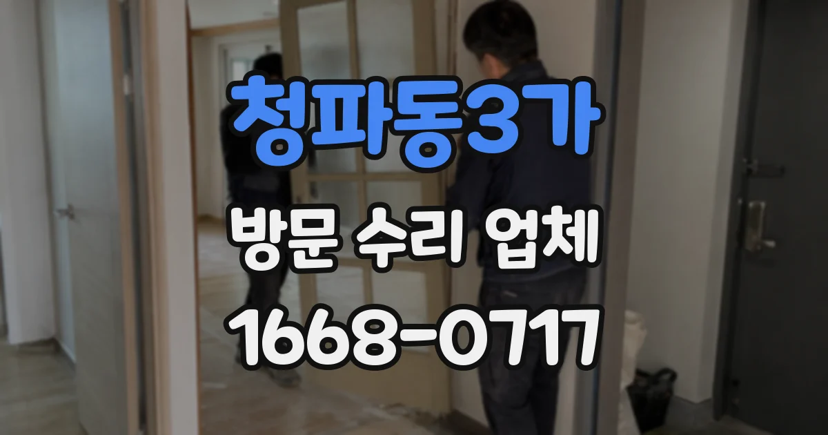 청파동3가 방문 수리 업체