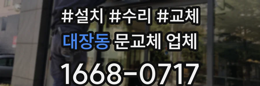 대장동 문교체 업체