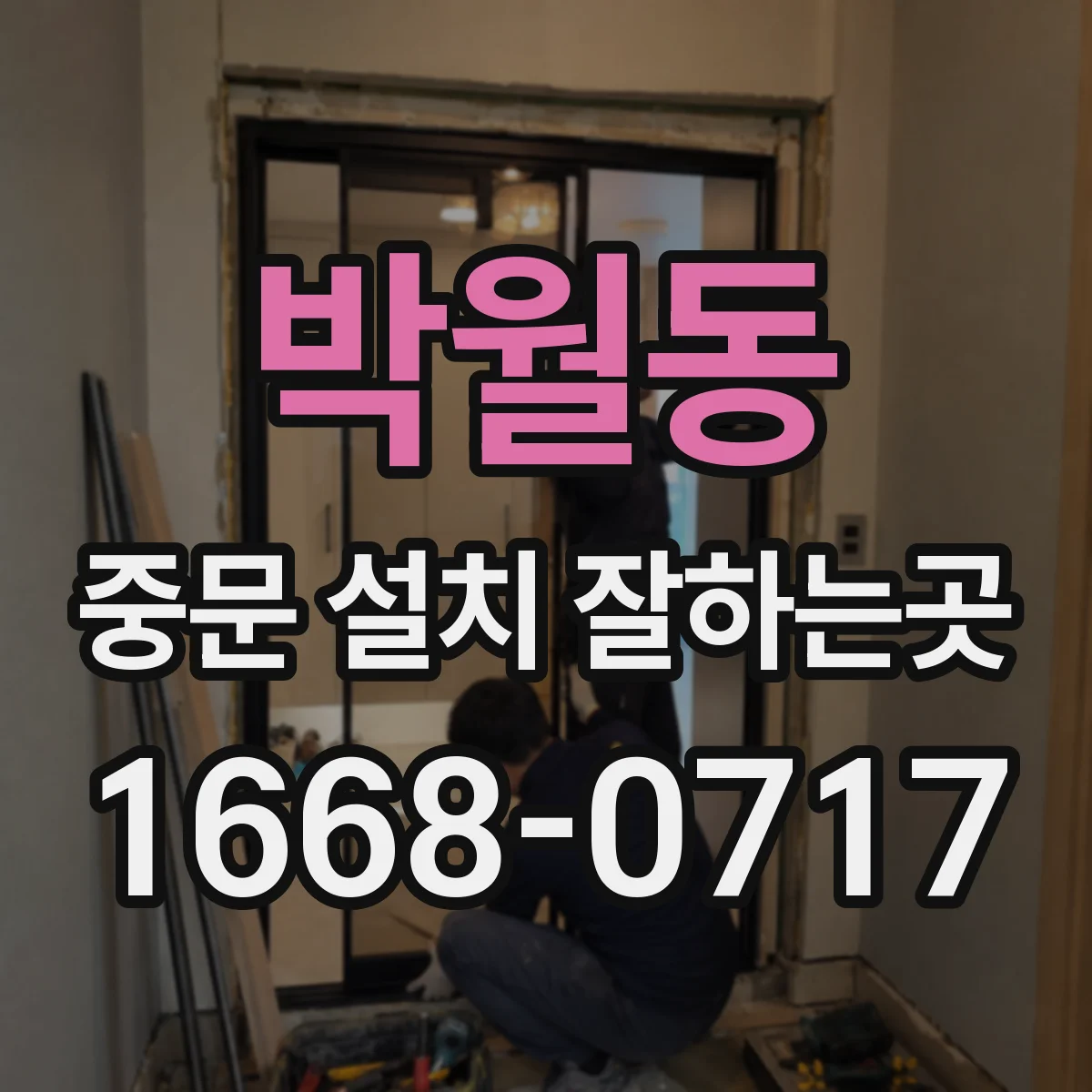박월동 중문 설치 잘하는곳