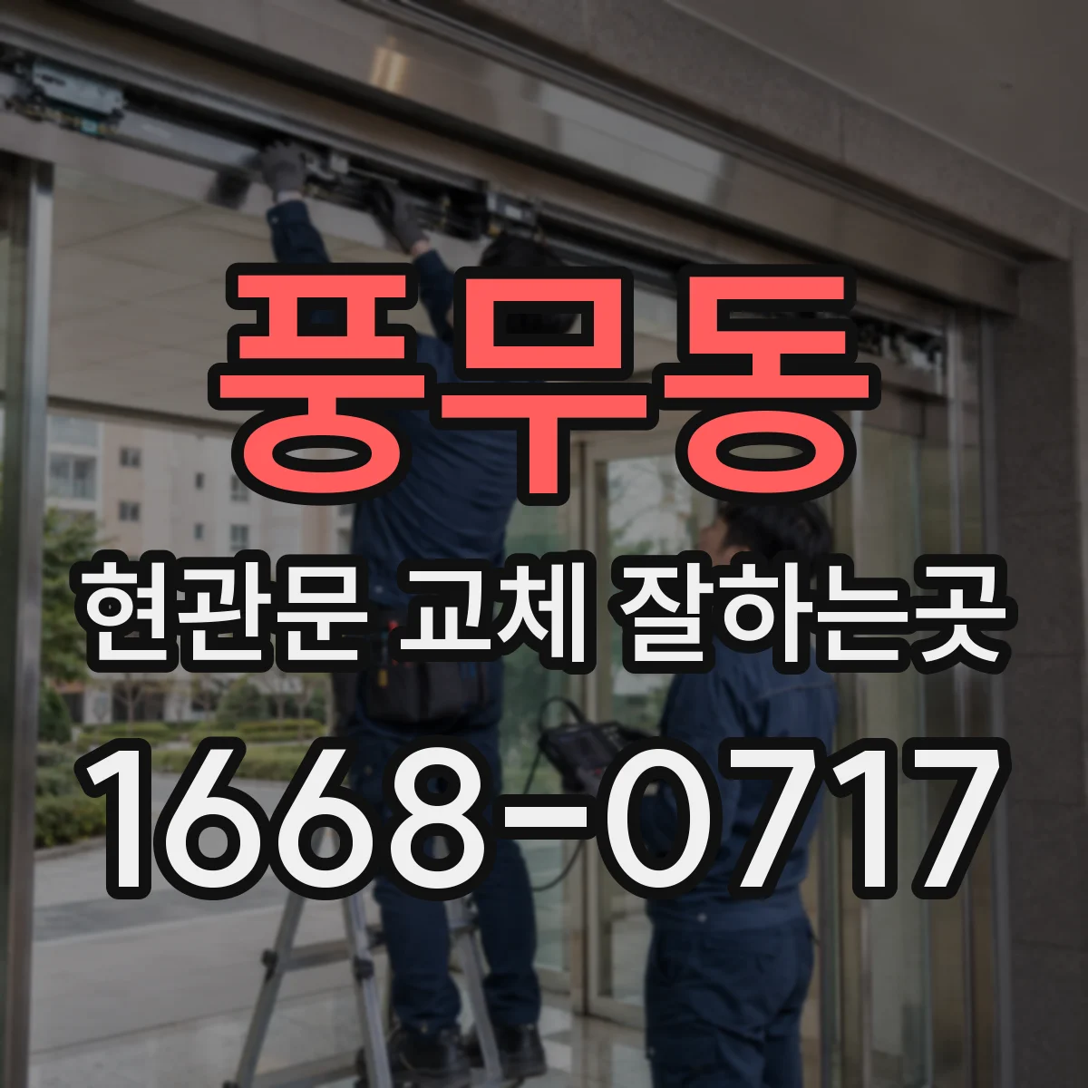 풍무동 현관문 교체 잘하는곳