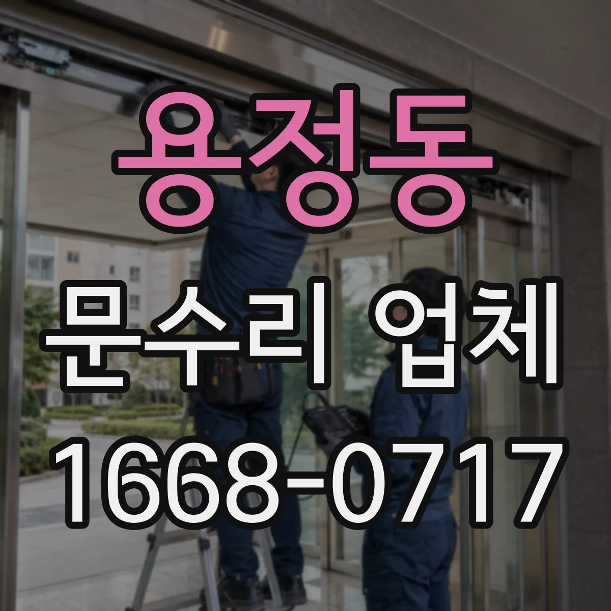 용정동 문수리 업체 유리문 파손 수리 전 견적부터 확인