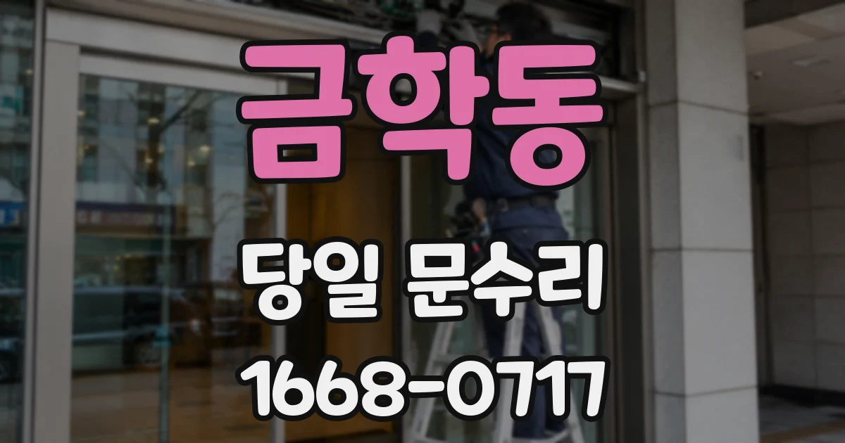 금학동 당일 문수리