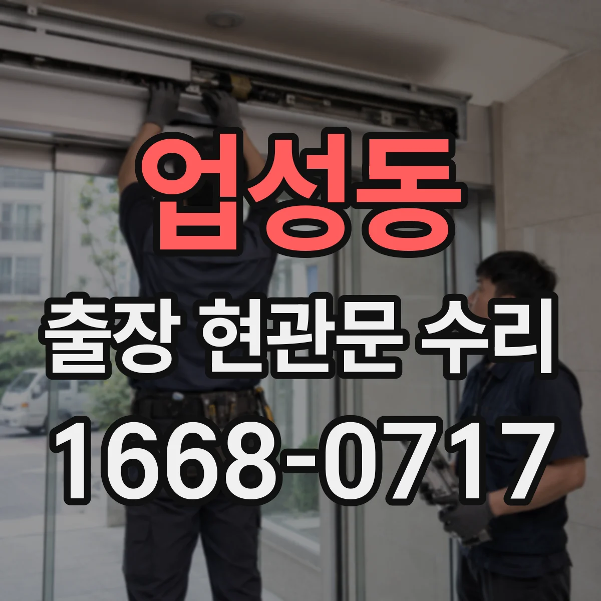 업성동 출장 현관문 수리