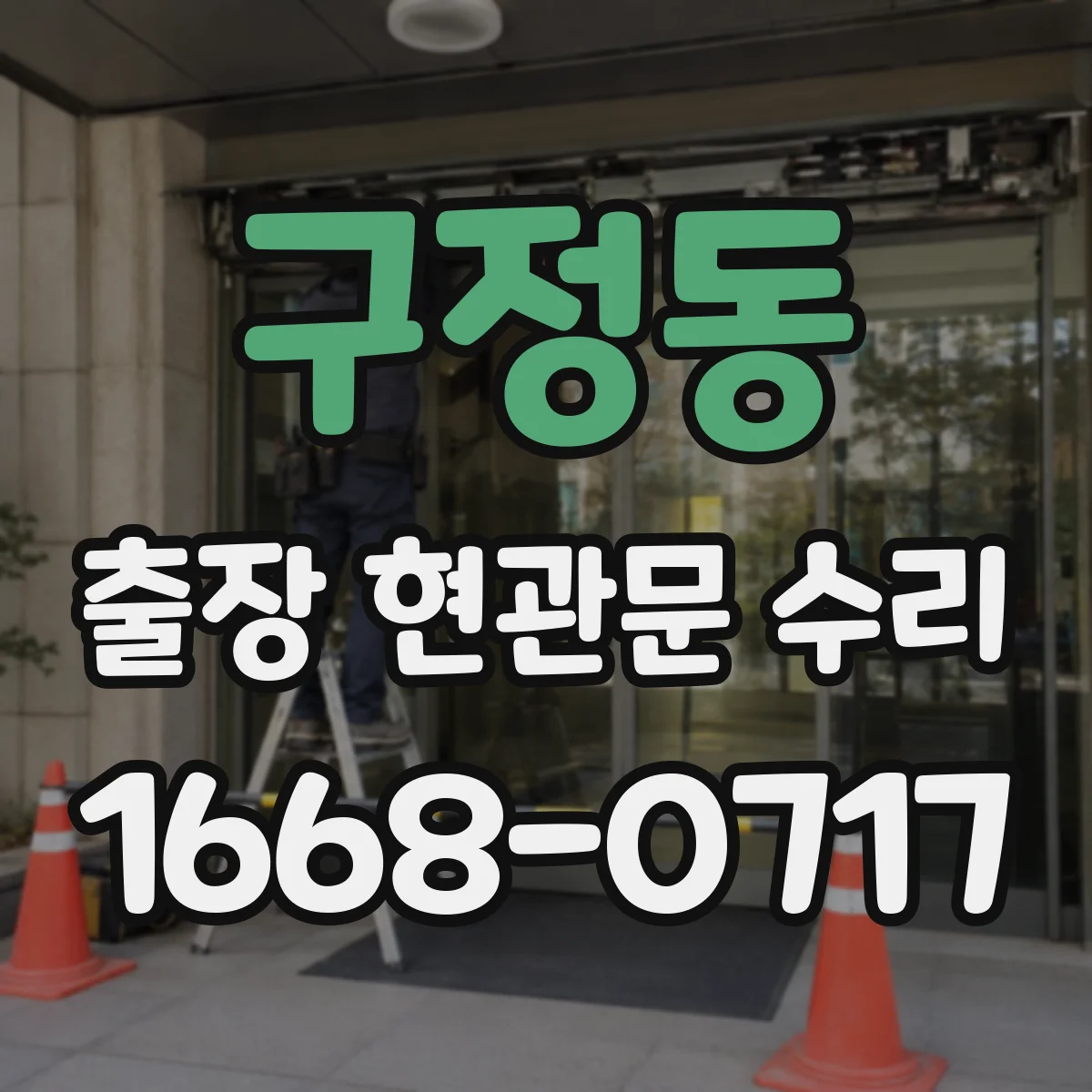 구정동 출장 현관문 수리