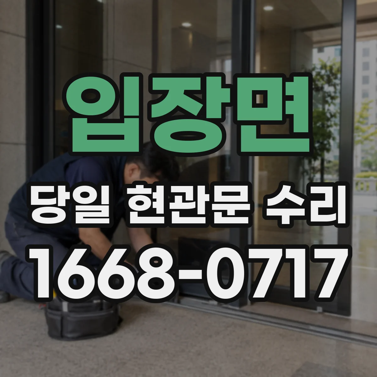 입장면 당일 현관문 수리