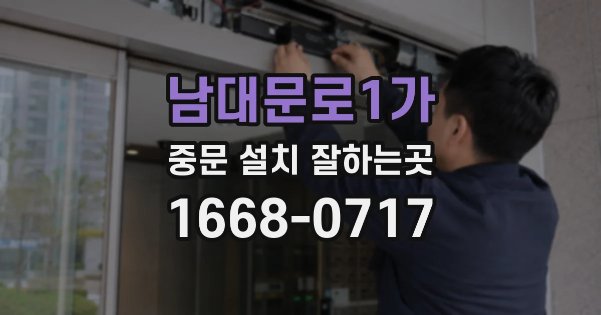 남대문로1가 중문 설치 잘하는곳