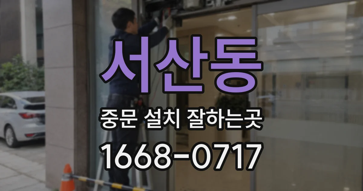 서산동 중문 설치 잘하는곳