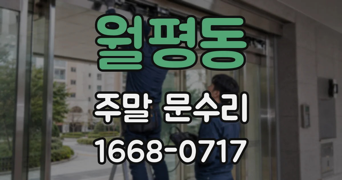 월평동 주말 문수리