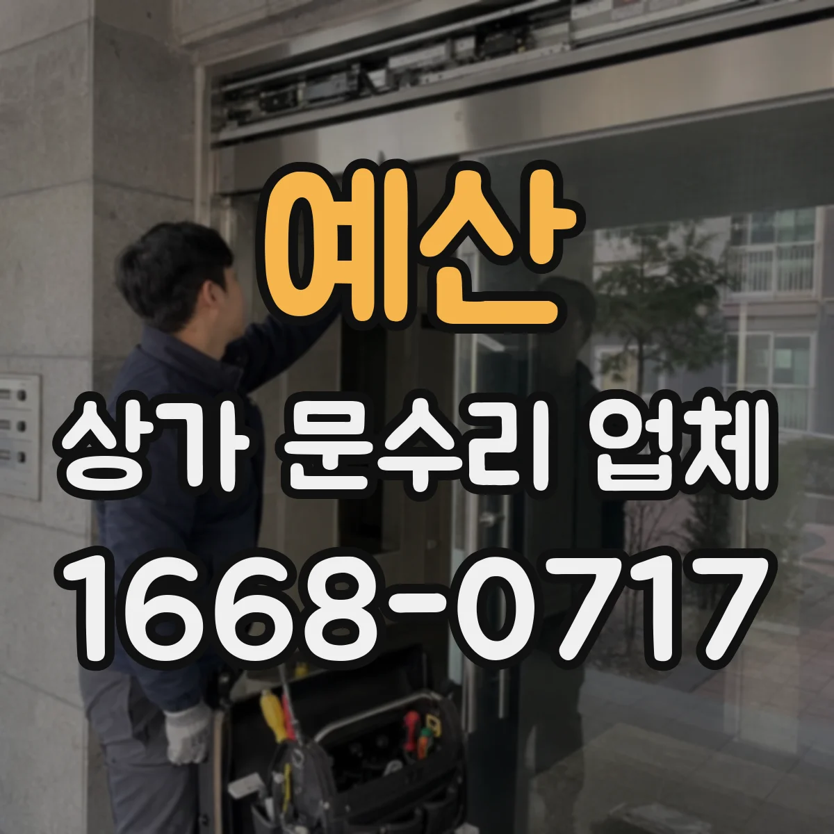 예산 상가 문수리 업체 통행 동선 고려한 도어락 교체 시공