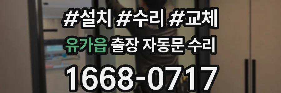 유가읍 출장 자동문 수리