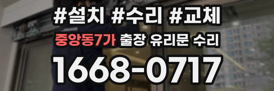 중앙동7가 출장 유리문 수리
