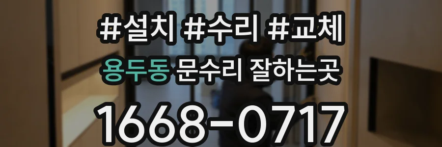 용두동 문수리 잘하는곳