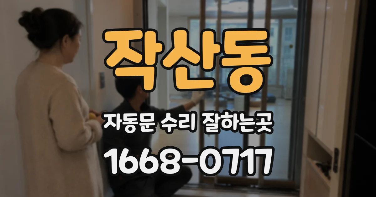 작산동 자동문 수리 잘하는곳