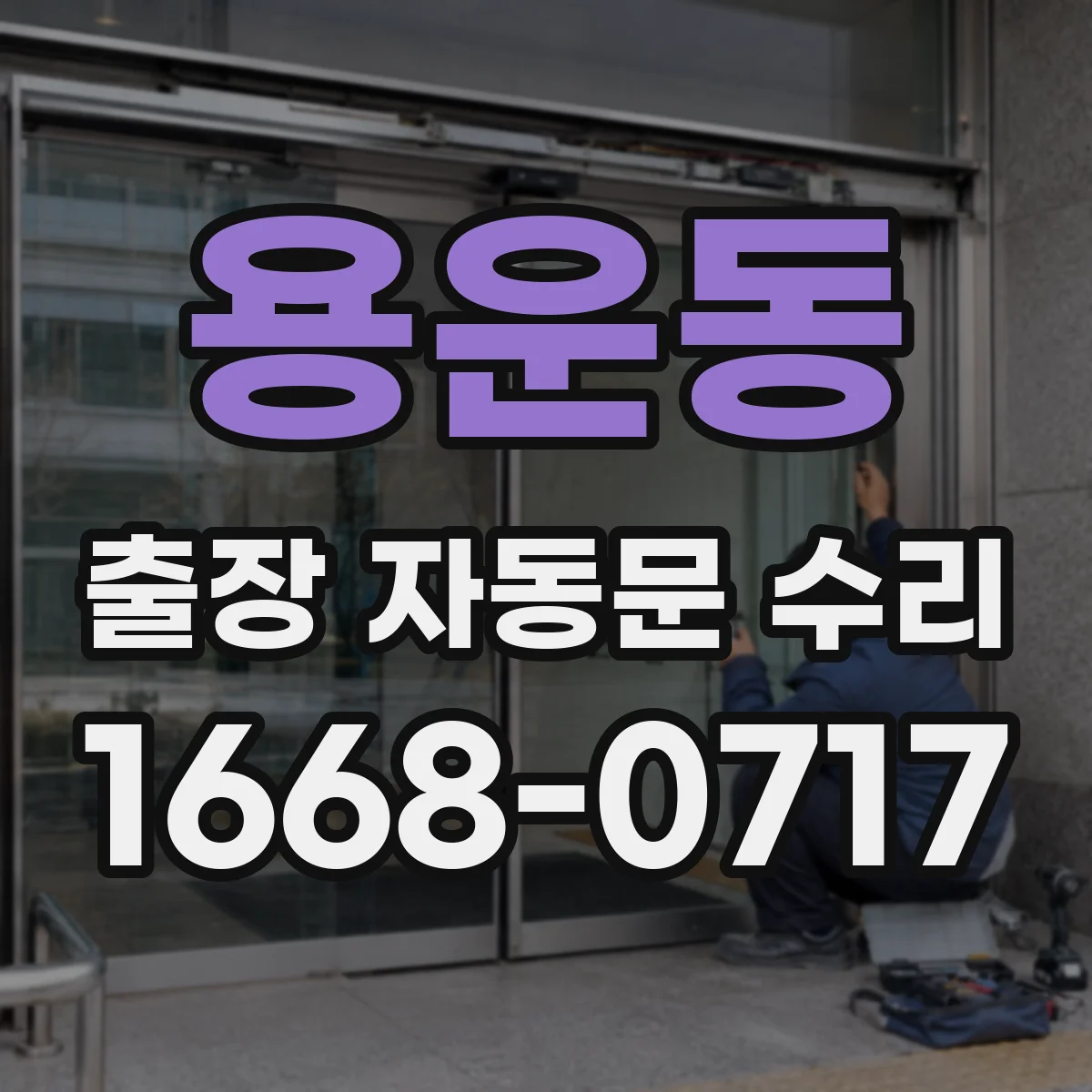 용운동 출장 자동문 수리