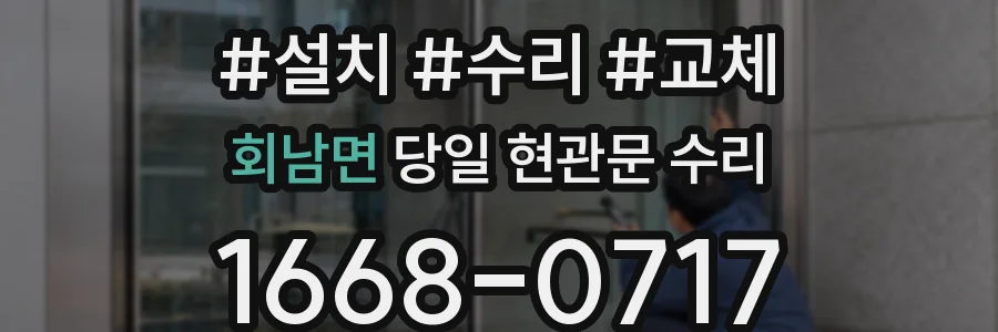 회남면 당일 현관문 수리