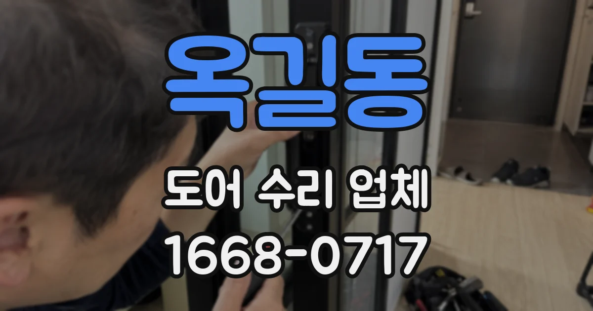 옥길동 도어 수리 업체