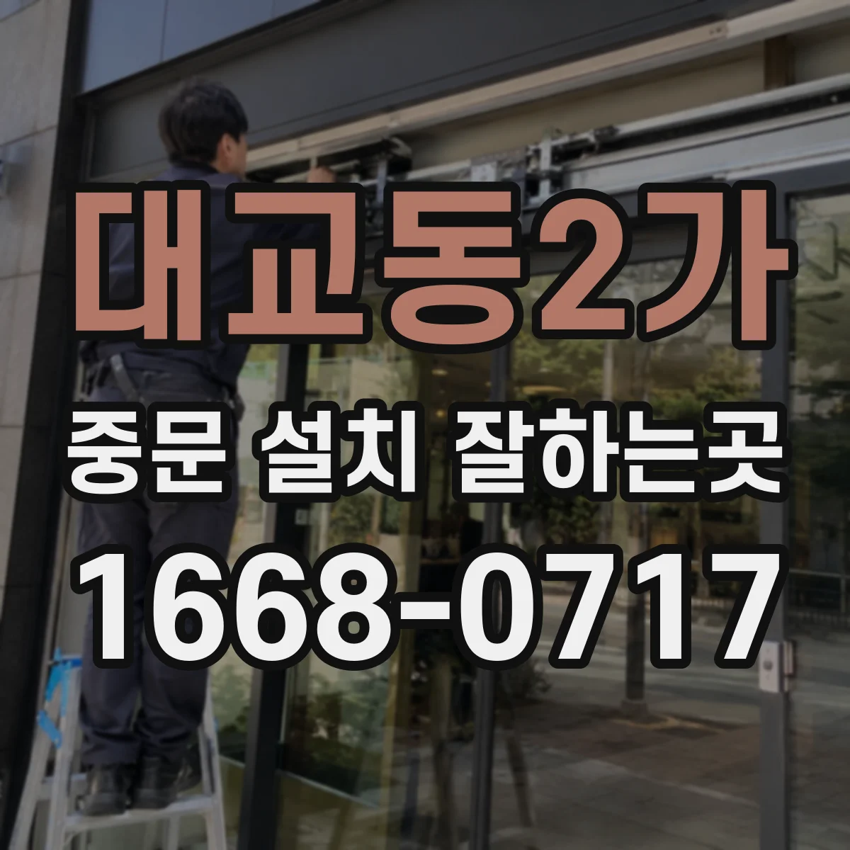 대교동2가 중문 설치 잘하는곳