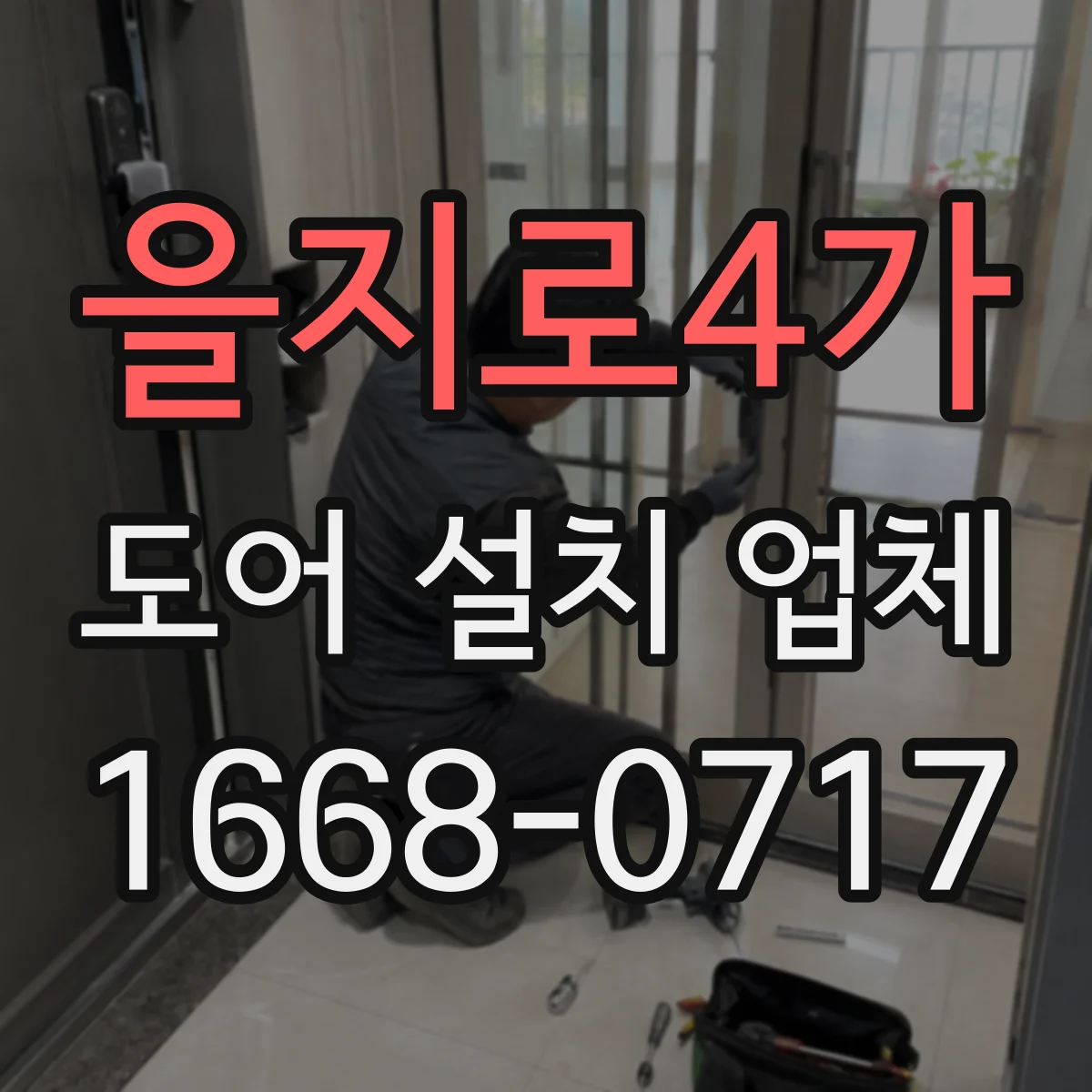 을지로4가 도어 설치 업체