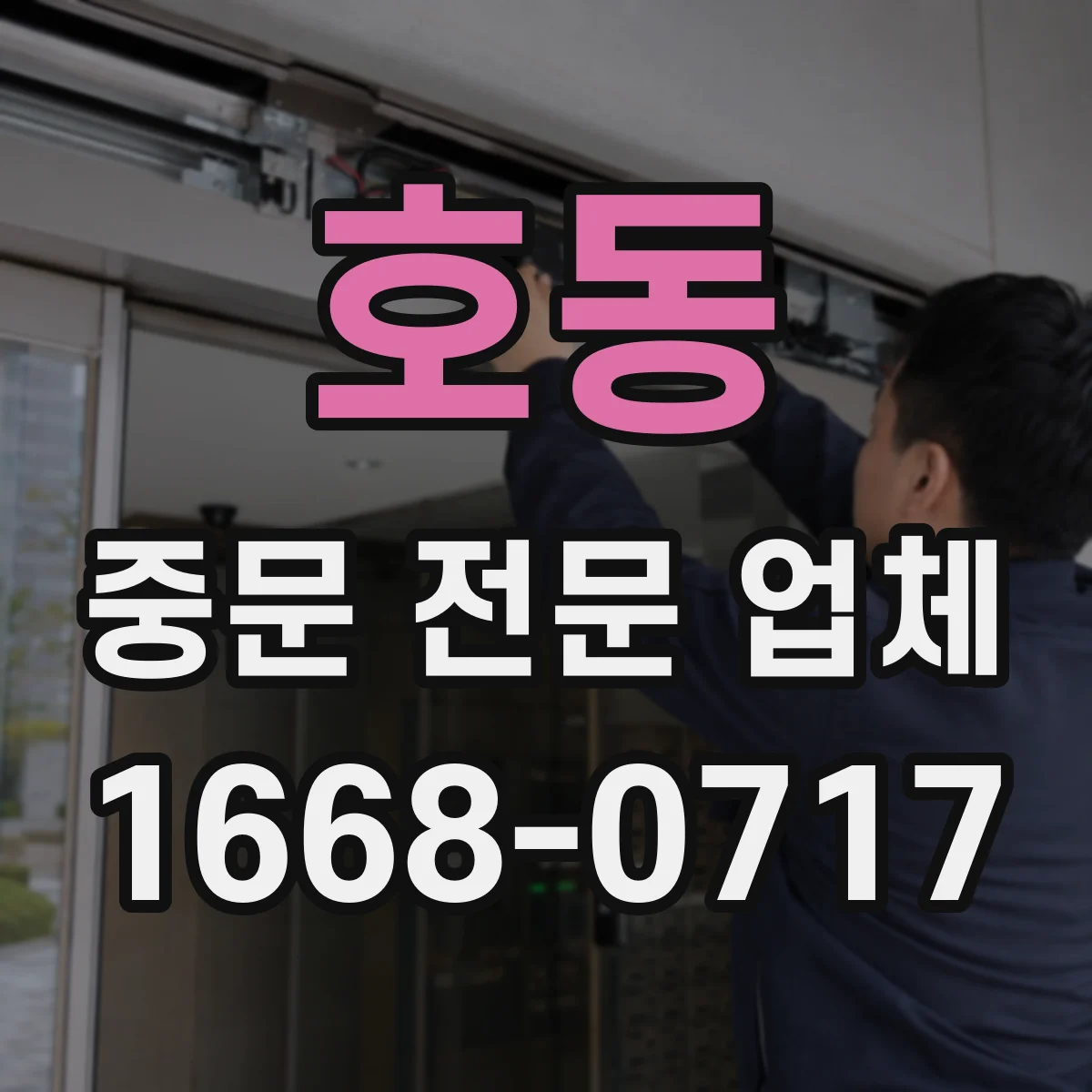 호동 중문 전문 업체