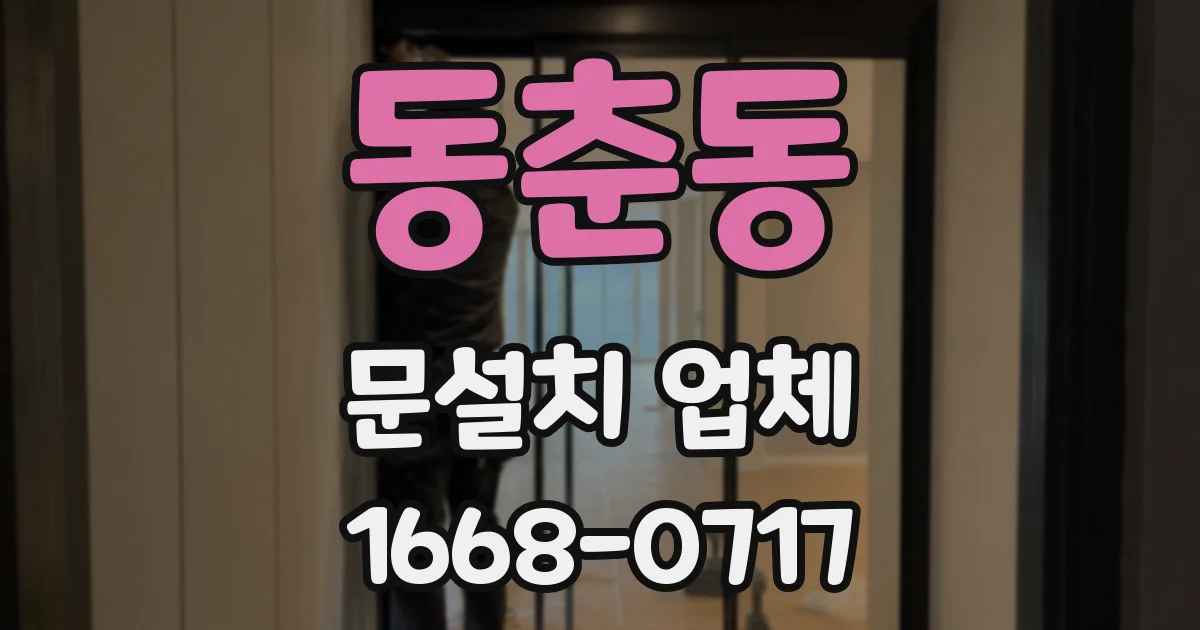 동춘동 문설치 업체